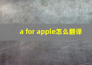 a for apple怎么翻译